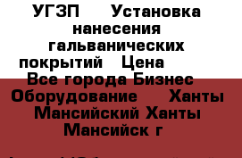 УГЗП-500 Установка нанесения гальванических покрытий › Цена ­ 111 - Все города Бизнес » Оборудование   . Ханты-Мансийский,Ханты-Мансийск г.